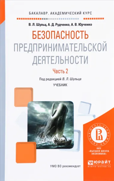 Обложка книги Безопасность предпринимательской деятельности. Учебник. В 2 частях. Часть 2, В. Л. Шульц, А. Д. Рудченко, А. В. Юрченко