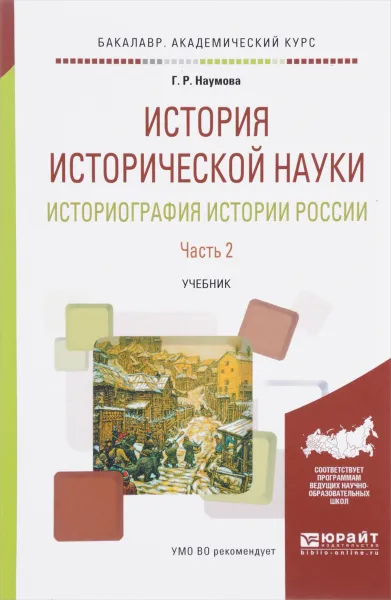 Обложка книги История исторической науки. Историография истории России. Учебник. В 2 частях. Часть 2, Г. Р. Наумова