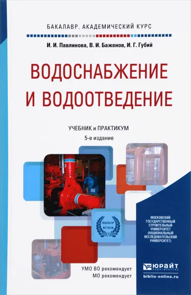 Обложка книги Водоснабжение и водоотведение. Учебник и практикум, И. И. Павлинова, В. И. Баженов, И. Г. Губий