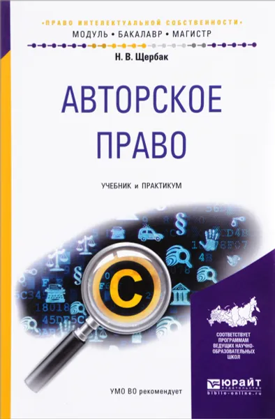 Обложка книги Авторское право. Учебник и практикум, Н. В. Щербак