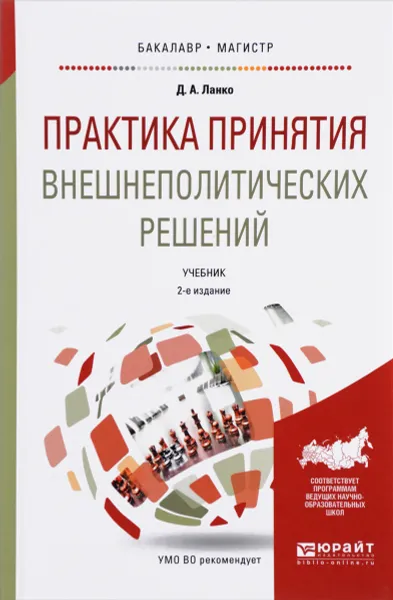 Обложка книги Практика принятия внешнеполитических решений. Учебник, Д. А. Ланко