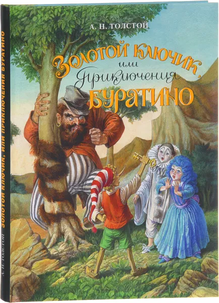 Обложка книги Золотой ключик, или Приключения Буратино, А. Н.Толстой