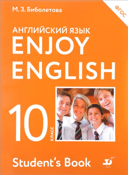 Обложка книги Enjoy English 10: Student's Book / Английский язык. 10 класс. Базовый уровень. Учебник, М. З. Биболетова, Е. Е. Бабушис, Н. Д. Снежко