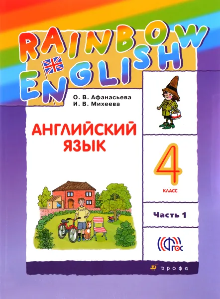 Обложка книги Английский язык. 4 класс. Учебник. В 2 частях. Часть 1, О. В. Афанасьева, И. В. Михеева