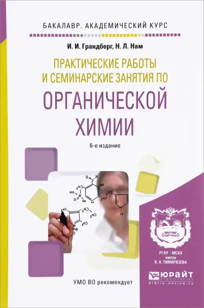 Обложка книги Органическая химия. Практические работы и семинарские занятия. Учебное пособие, И. И. Грандберг, Н. Л. Нам