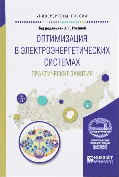 Обложка книги Оптимизация в электроэнергетических системах. Практические занятия. Учебное пособие, Анастасия Русина,Ю. Сидоркин,Анатолий Лыкин,Александра Арестова,Д. Бородин