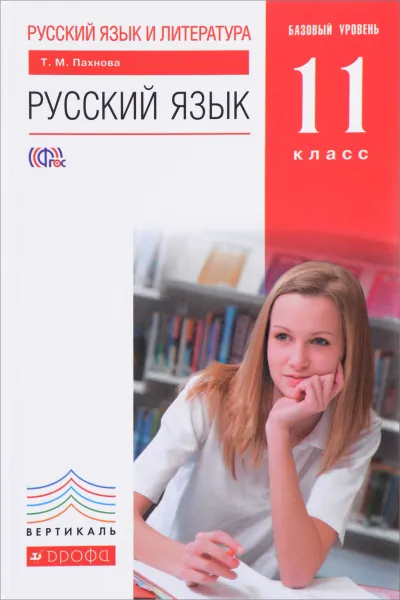 Обложка книги Русский язык и литература. Русский язык. 11 класс. Базовый уровень. Учебник, Т. М. Пахнова