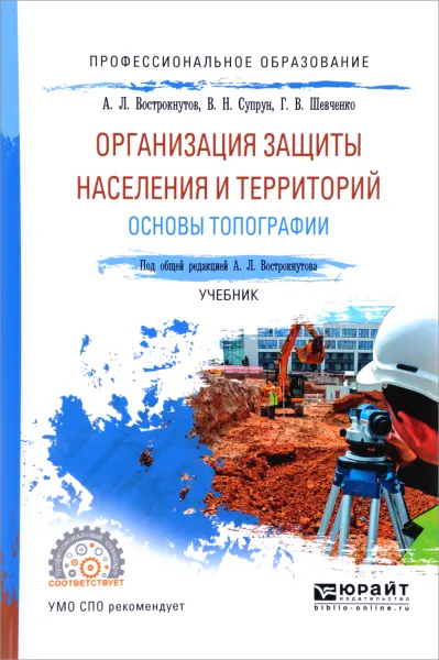 Обложка книги Организация защиты населения и территорий. Основы топографии. Учебник, А. Л. Вострокнутов, В. Н. Супрун, Г. В. Шевченко