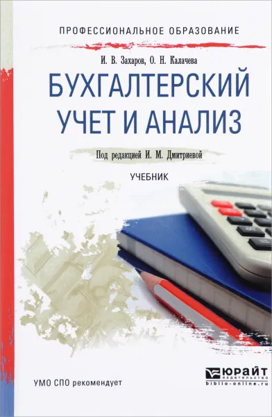 Обложка книги Бухгалтерский учет и анализ. Учебник, И. В. Захаров, О. Н. Калачева