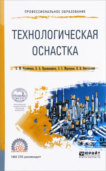 Обложка книги Технологическая оснастка. Учебное пособие, Х. М. Рахимянов, Б. А. Красильников, Э. З. Мартынов, В. В. Янпольский