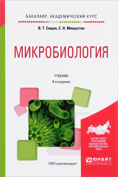 Обложка книги Микробиология. Учебник, В. Т. Емцев, Е. Н. Мишустин