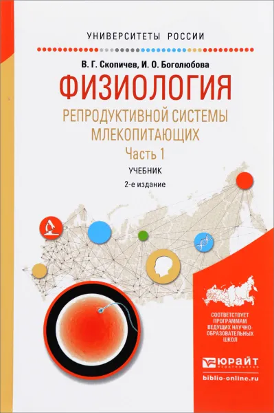 Обложка книги Физиология репродуктивной системы млекопитающих. Учебник. В 2 частях. Часть 1, В. Г. Скопичев, И. О. Боголюбова