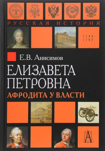 Обложка книги Елизавета Петровна. Афродита у власти, Е. Анисимов