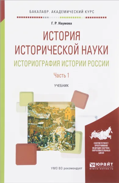 Обложка книги История исторической науки. Историография истории России. Учебник. В 2 частях. Часть 1, Г. Р. Наумова