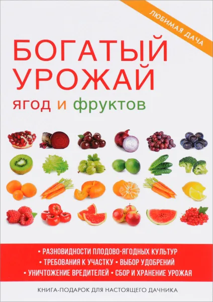 Обложка книги Богатый урожай ягод и фруктов, М. С. Жмакин