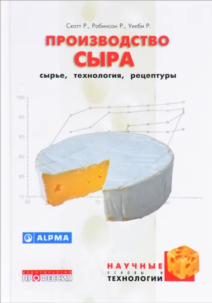 Обложка книги Производство сыра. Сырье, технология, рецептуры, Р. Скотт, Р. Робинсон, Р. Уилби