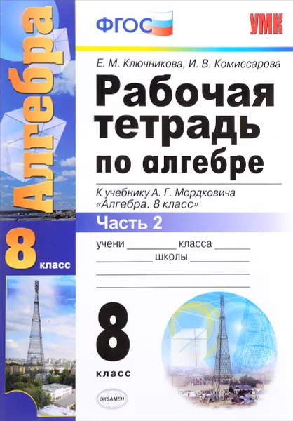 Обложка книги Алгебра. 8 класс. Рабочая тетрадь. Часть 2, Е. М. Ключникова, И. В. Комиссарова