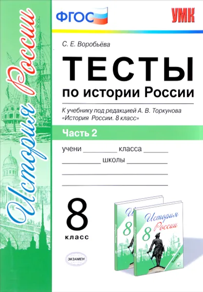 Обложка книги Тесты по истории России. 8 класс. В 2 частях. Часть 2, С. Е. Воробьева