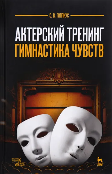 Обложка книги Актерский тренинг. Гимнастика чувств. Учебное пособие, С. В. Гиппиус