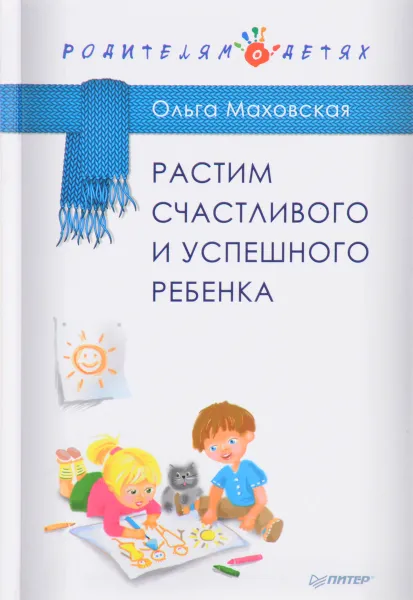 Обложка книги Растим счастливого и успешного ребенка, О. И. Маховская