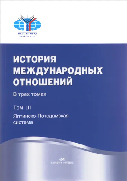 Обложка книги История международных отношений. Учебник. В 3 томах. Том 3. Ялтинско-Потсдамская система, А. В. Торкунов