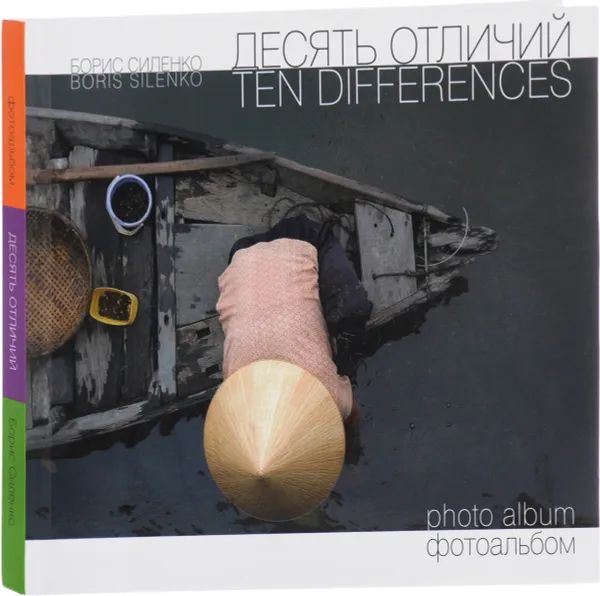 Обложка книги Десять отличий. Фотоальбом / Ten Differences: Photo Album, Б. Силенко, М.Храповицкий