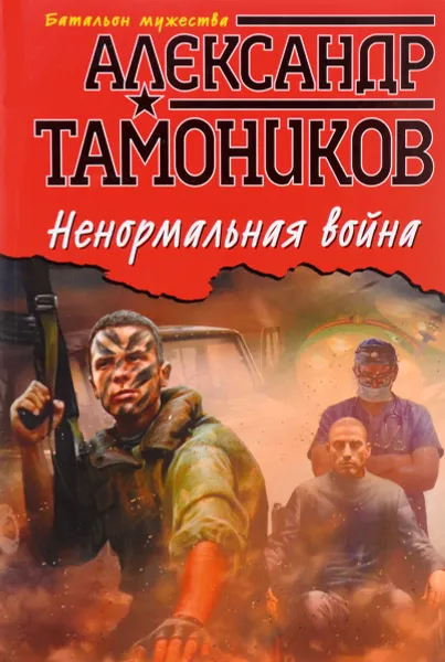 Обложка книги Ненормальная война, Александр Тамоников
