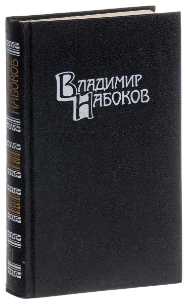 Обложка книги Владимир Набоков. Собрание сочинений в 4 томах. Том 1. Машенька. Король, дама, валет. Возвращение Чорба, Ерофеев Виктор Владимирович, Набоков Владимир Владимирович