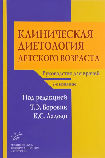 Обложка книги Клиническая диетология детского возраста. Руководство для врачей, Т. Э. Боровик, К. С. Ладодо