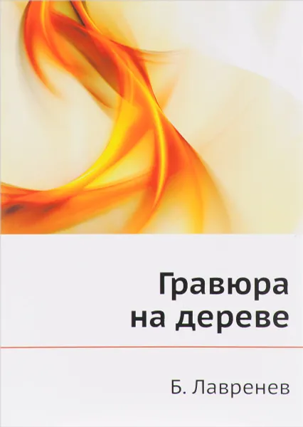 Обложка книги Гравюра на дереве, Б. Лавренев