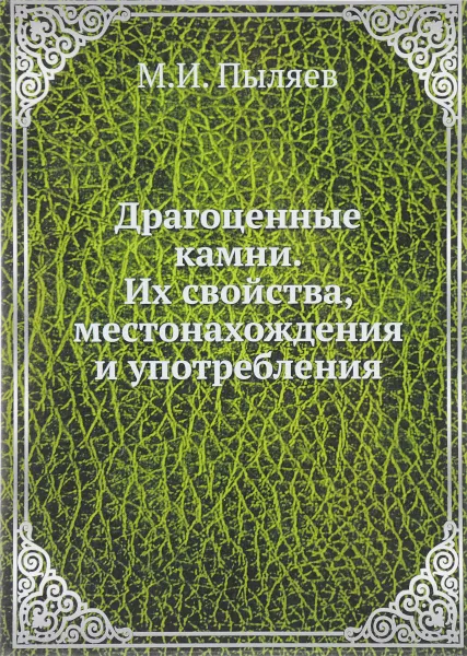 Обложка книги Драгоценные камни. Их свойства, местонахождения и употребления, М. И. Пыляев