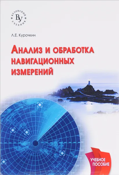 Обложка книги Анализ и обработка навигационных измерений. Учебное пособие, Л.Е. Курочкин