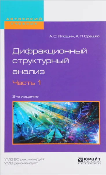 Обложка книги Дифракционный структурный анализ. Учебное пособие. В 2 частях. Часть 1, А. С. Илюшин, А. П. Орешко