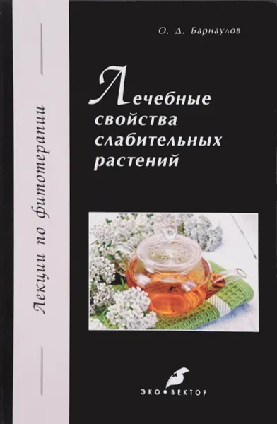 Обложка книги Лечебные свойства слабительных растений, О. Д. Барнаулов