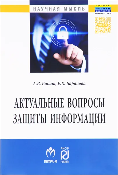 Обложка книги Актуальные вопросы защиты информации, А. В. Бабаш, Е. К. Баранова