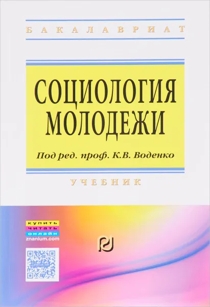 Обложка книги Социология молодежи. Учебник, К. В. Воденко