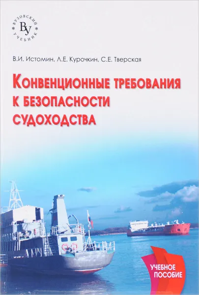 Обложка книги Конвенционные требования к безопасности судоходства, Л. Е. Курочкин, В. И. Истомин, С. Е. Тверская