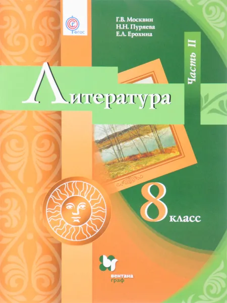 Обложка книги Литература. 8 класс. Учебник. В 2 частях. Часть 2, Г. В. Москвин, Н. Н. Пуряева, Е. Л. Ерохина