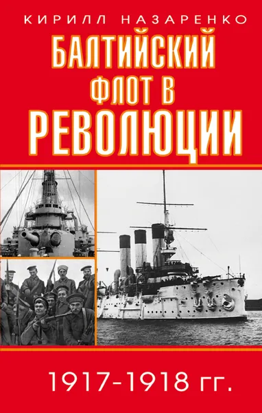 Обложка книги Балтийский флот в революции 1917-1918 гг., Назаренко Кирилл Борисович