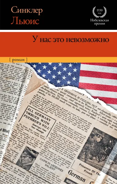 Обложка книги У нас это невозможно, Синклер Льюис