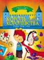 Обложка книги Король своего королевства, Алексей и Мария Афанасьевы