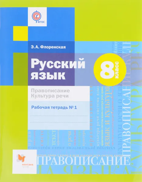 Обложка книги Русский язык. 8 класс. Правописание. Культура речи. Рабочая тетрадь №1, Э. А. Флоренская