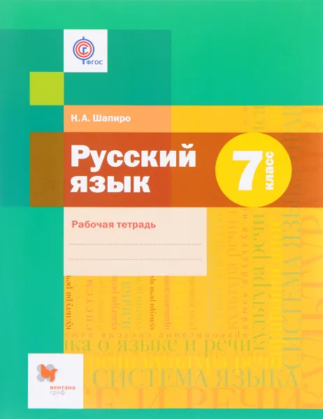 Обложка книги Русский язык. 7 класс. Рабочая тетрадь, Н. А. Шапиро