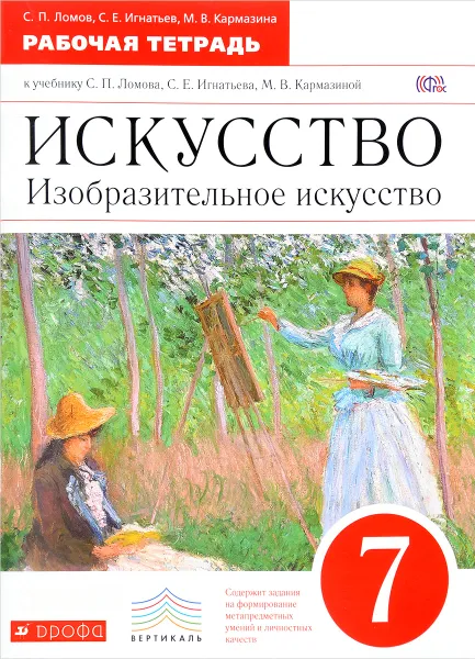 Обложка книги Искусство. Изобразительное искусство. 7 класс. Рабочая тетрадь, С. П. Ломова, С. Е. Игнатьев, М. В. Кармазина