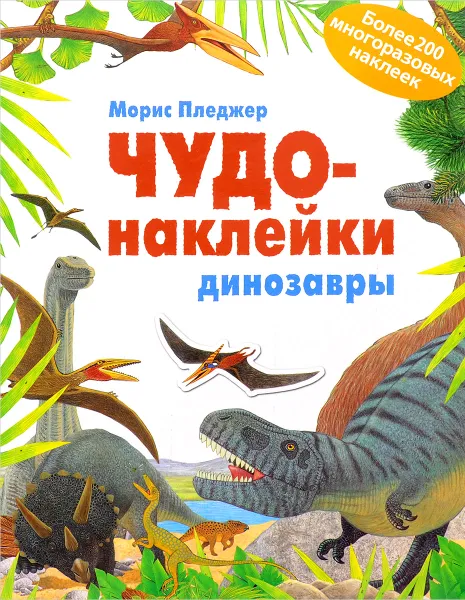 Обложка книги Динозавры (+ наклейки), Морис Пледжер