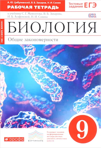 Обложка книги Биология. Общие закономерности. 9 класс. Рабочая тетрадь к учебнику С. Г. Мамонтова, В. Б. Захарова, И. Б. Агафоновой, Н. И. Сонина, А. Ю. Цибулевский, В. Б. Захаров, Н. И. Сонин