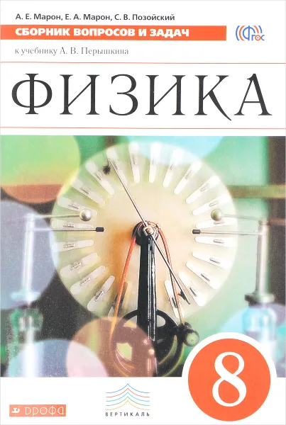 Обложка книги Физика. 8 класс. Сборник вопросов и задач, А. Е. Марон, С. В. Позойский, Е. А. Марон