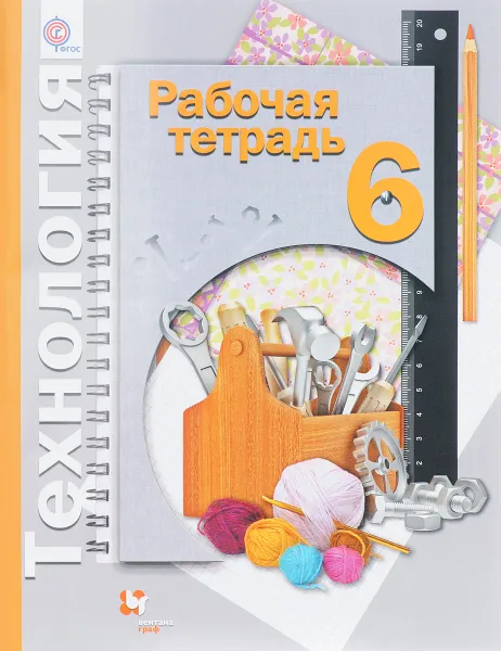 Обложка книги Технология. 6 класс. Рабочая тетрадь, Н. В. Синица, П. С. Самородский