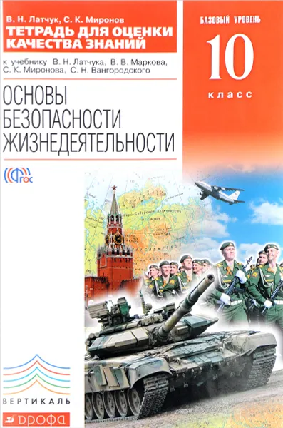 Обложка книги Основы безопасности жизнедеятельности. 10 класс. Базовый уровень. Тетрадь для оценки качества знаний к учебнику В. Н. Латчука, В. В. Маркова, С. К. Миронова, С. Н. Вангородского, В. Н. Латчук, С. К. Миронов