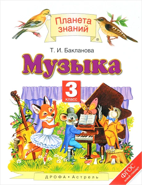 Обложка книги Музыка. 3 класс. Учебник, Т. И. Бакланова